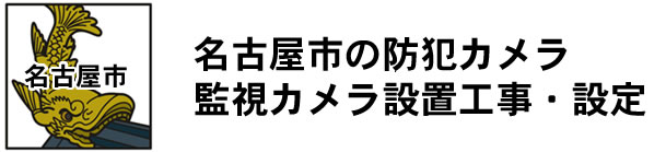 愛知県名古屋市|防犯カメラ・ネットワークカメラ設置工事|実績豊富