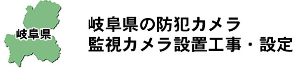 愛知県名古屋市|防犯カメラ・ネットワークカメラ設置工事|実績豊富