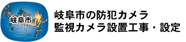 愛知県名古屋市|防犯カメラ・ネットワークカメラ設置工事|実績豊富