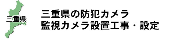 愛知県の防犯カメラ設置工事・設定は経験と実績豊富な(株)東海通信システムにおまかせください!