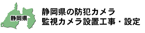 愛知県名古屋市|防犯カメラ・ネットワークカメラ設置工事|実績豊富