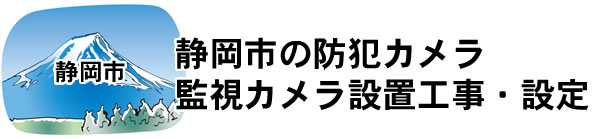 愛知県名古屋市|防犯カメラ・ネットワークカメラ設置工事|実績豊富