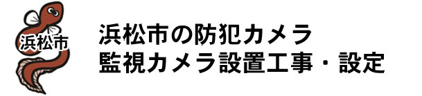 愛知県名古屋市|防犯カメラ・ネットワークカメラ設置工事|実績豊富