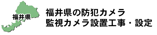 愛知県名古屋市|防犯カメラ・ネットワークカメラ設置工事|実績豊富