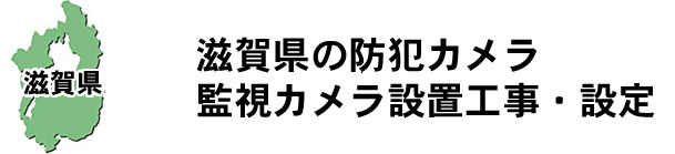 愛知県名古屋市|防犯カメラ・ネットワークカメラ設置工事|実績豊富
