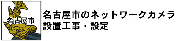 愛知県名古屋市|防犯カメラ・ネットワークカメラ設置工事|実績豊富