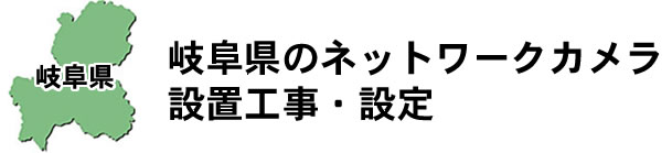 愛知県名古屋市|防犯カメラ・ネットワークカメラ設置工事|実績豊富