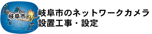 愛知県名古屋市|防犯カメラ・ネットワークカメラ設置工事|実績豊富