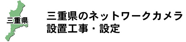 愛知県名古屋市|防犯カメラ・ネットワークカメラ設置工事|実績豊富