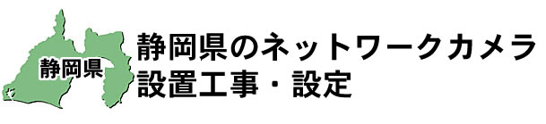 愛知県名古屋市|防犯カメラ・ネットワークカメラ設置工事|実績豊富
