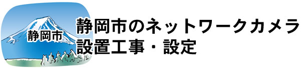 愛知県名古屋市|防犯カメラ・ネットワークカメラ設置工事|実績豊富