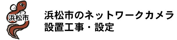 愛知県名古屋市|防犯カメラ・ネットワークカメラ設置工事|実績豊富
