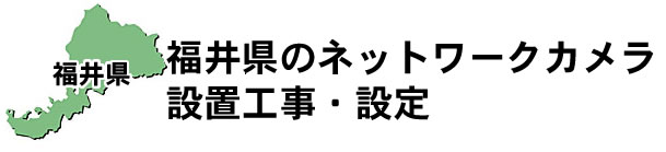 愛知県名古屋市|防犯カメラ・ネットワークカメラ設置工事|実績豊富