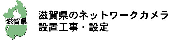 愛知県名古屋市|防犯カメラ・ネットワークカメラ設置工事|実績豊富