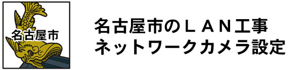 愛知県名古屋市|防犯カメラ・ネットワークカメラ設置工事|実績豊富