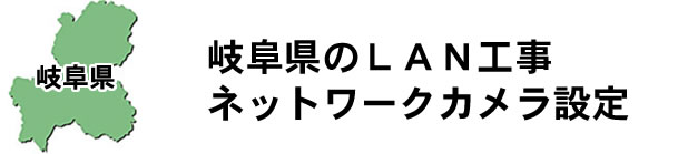 愛知県名古屋市|防犯カメラ・ネットワークカメラ設置工事|実績豊富
