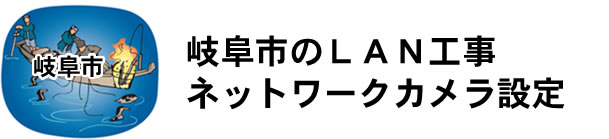 愛知県名古屋市|防犯カメラ・ネットワークカメラ設置工事|実績豊富