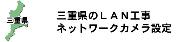 愛知県名古屋市|防犯カメラ・ネットワークカメラ設置工事|実績豊富