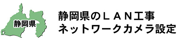 愛知県名古屋市|防犯カメラ・ネットワークカメラ設置工事|実績豊富