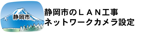 愛知県名古屋市|防犯カメラ・ネットワークカメラ設置工事|実績豊富