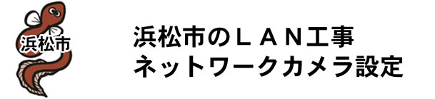 愛知県名古屋市|防犯カメラ・ネットワークカメラ設置工事|実績豊富