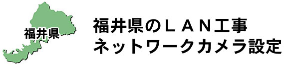 愛知県名古屋市|防犯カメラ・ネットワークカメラ設置工事|実績豊富