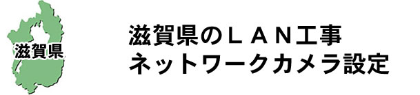 愛知県名古屋市|防犯カメラ・ネットワークカメラ設置工事|実績豊富