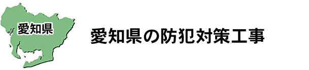愛知県名古屋市|防犯カメラ・ネットワークカメラ設置工事|実績豊富