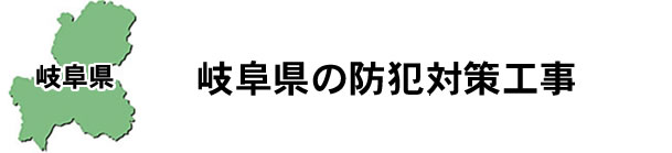 愛知県名古屋市|防犯カメラ・ネットワークカメラ設置工事|実績豊富