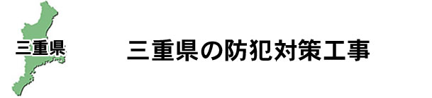 愛知県名古屋市|防犯カメラ・ネットワークカメラ設置工事|実績豊富