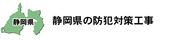 愛知県名古屋市|防犯カメラ・ネットワークカメラ設置工事|実績豊富