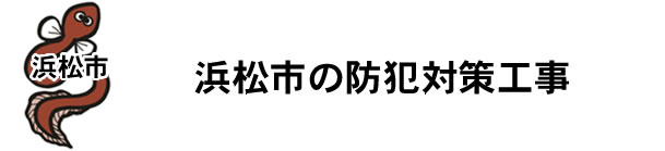 愛知県名古屋市|防犯カメラ・ネットワークカメラ設置工事|実績豊富