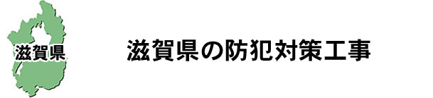愛知県名古屋市|防犯カメラ・ネットワークカメラ設置工事|実績豊富