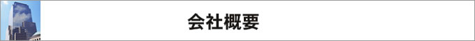 (株)東海通信システム 会社概要